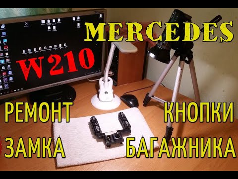 Видео: Ремонт кнопки замка багажника MERCEDES W210