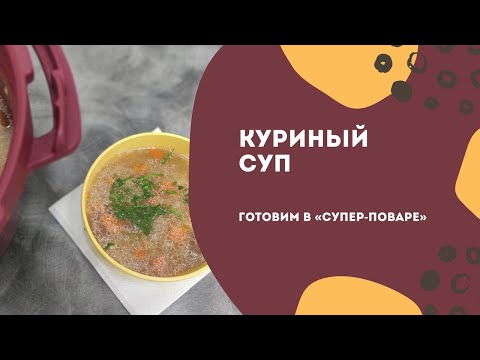 Видео: Куриный суп в Супер-поваре от Tupperware