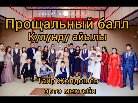 Видео: Прощальный балл Кулунду 25.05.2022