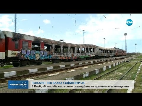 Видео: Пожар във влака София-Бургас - Новините на NOVA (02.04.2018)