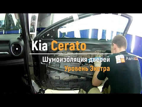 Видео: Шумоизоляция дверей Kia Cerato в уровне Экстра. АвтоШум.