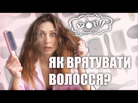 Видео: ЯК ВІДНОВИТИ ЛАМКЕ ТА ПОСІЧЕНЕ ВОЛОССЯ | ПОРАДИ ТРИХОЛОГА | ВСМИСЛІ #2