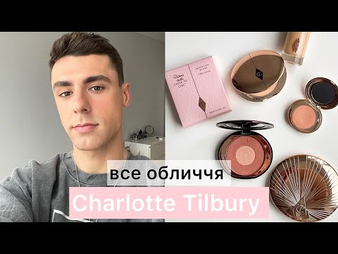 Видео: ВСЕ ОБЛИЧЧЯ косметикою Charlotte Tilbury