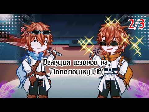 Видео: Реакция сезонов на Сердце Вселенной (Лололошку)|2/3|(x2)