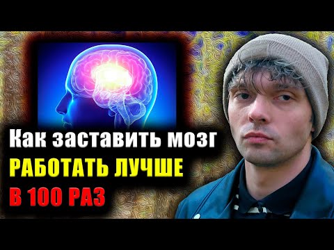 Видео: Как заставить мозг РАБОТАТЬ ЛУЧШЕ В 100 РАЗ