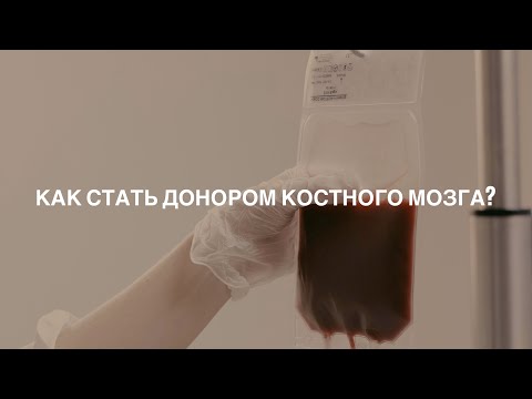 Видео: Как стать донором костного мозга?