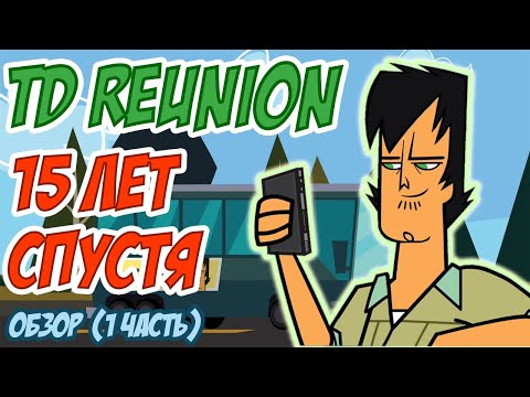 Видео: ОБЗОР НА TOTAL DRAMA REUNION. Первая часть