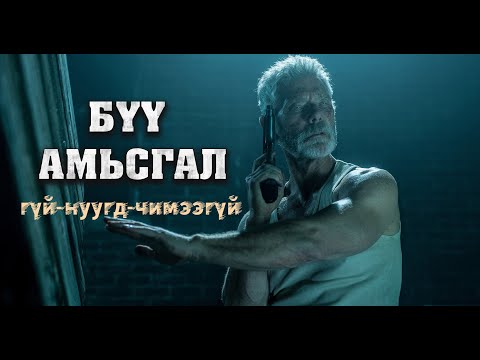 Видео: ХАРААГҮЙ ЭРИЙГ ДЭЭРЭМДЭХЭЭР ОРТОЛ... DON'T BREATHE (2016)