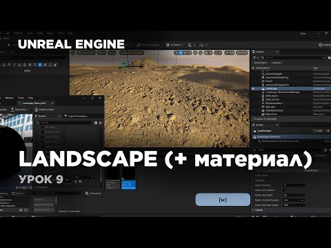 Видео: Unreal Engine - создание Landscape (+материал) #unrealengine5 #ue5