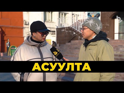 Видео: Асуулта. Габшагай hара