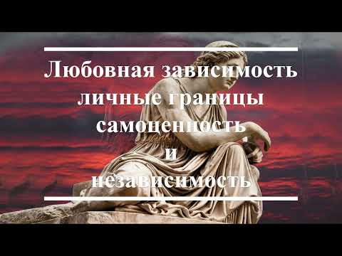 Видео: Выход из любовной зависимости Любовная зависимость личные границы самоценность и независимость