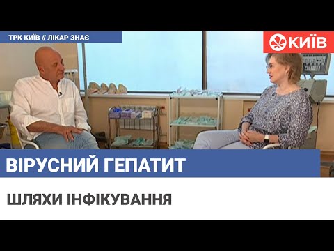Видео: Вірусний гепатит: шляхи передавання та профілактика