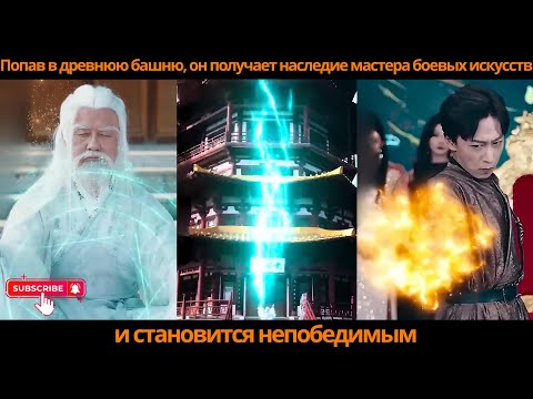Видео: Попав в древнюю башню, он получает наследие мастера боевых искусств и становится непобедимым