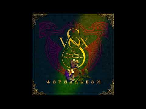 Видео: S-VOX feat. Давид Тодуа, Вадим Самойлов - Постель