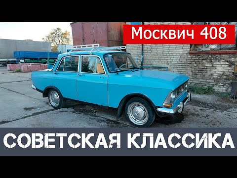 Видео: Москвич 408. 2 000 000 км. пробега