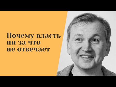 Видео: Почему власть ни за что не отвечает.