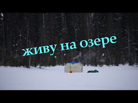 Видео: ЖИВУ НА ОЗЕРЕ В ПАЛАТКЕ. ЗАБРАЛ ЛОДКУ . БЫТ. РЫБАЛКА.