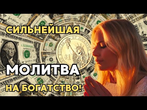 Видео: Сильная Молитва на Привлечение Денег! Молитвана Богатство! Молитва на деньги!