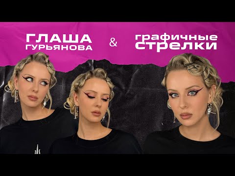 Видео: #3 Графичные стрелки и как я стала визажистом