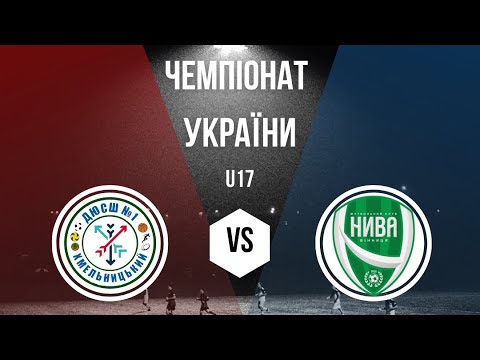 Видео: ДЮСШ 1 м. Хмельницький VS  «Нива-2» м. Вінниця 1 тайм