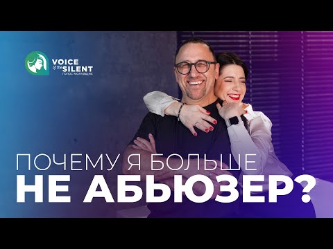 Видео: Почему я больше не абьюзер? | Василий и Оксана Замановы