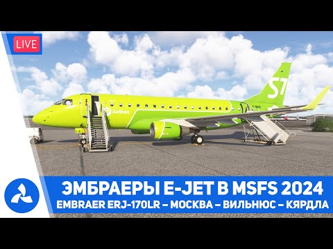 Видео: Эмбраеры E Jet в MSFS 2024 – ERJ 170LR – Москва – Вильнюс – Кярдла – MSFS 2024 – VIRTAVIA №675