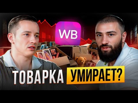 Видео: Бизнес на маркетплейсах УМЕР?! Данил Овчинников - 10.000.000 чистыми на ВБ