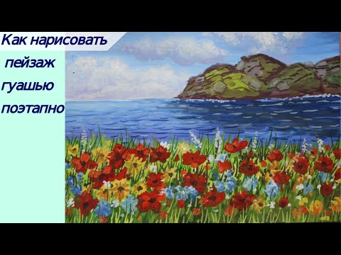 Видео: Пейзаж гуашью поэтапно/подробный видео урок