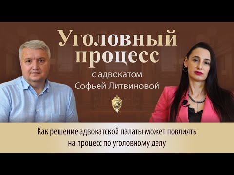 Видео: Выпуск 253. Как решение адвокатской палаты может повлиять на процесс по уголовному делу