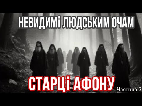 Видео: НЕВИДИМІ людським ОЧАМ СТАРЦІ АФОНУ. Зустріч. Частина 2.