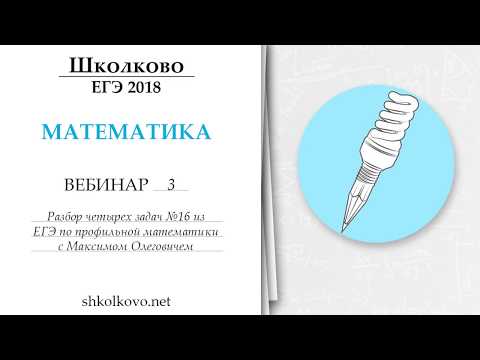 Видео: Школково. Вебинар 3. Разбор четырех задач №16 из ЕГЭ по математике