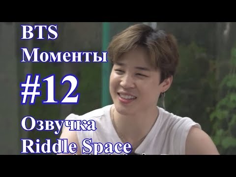 Видео: [ Озвучка Riddle Space ] BTS _ Моменты #12