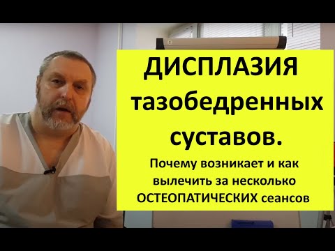 Видео: Дисплазия тазобедренных суставов (ТБС). Причина возникновения и способы лечения.
