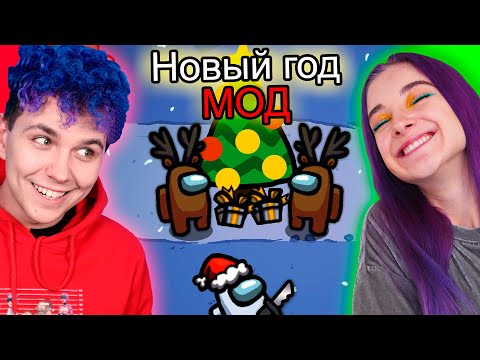 Видео: AMONG US - мод *НОВЫЙ ГОД* 🔥 АМОНГ АС, но МЫ ПРОТИВ ПОДПИСЧИКОВ 🔥 @TilkaPlay