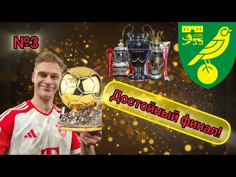 Видео: ТРИУМФАЛЬНЫЙ ФИНАЛ!!!| Эксперименты с Норвичем и Киммихом в WSC №3