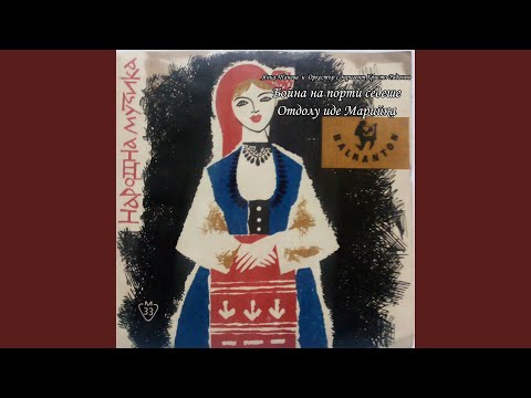 Видео: Отдолу иде Марийка