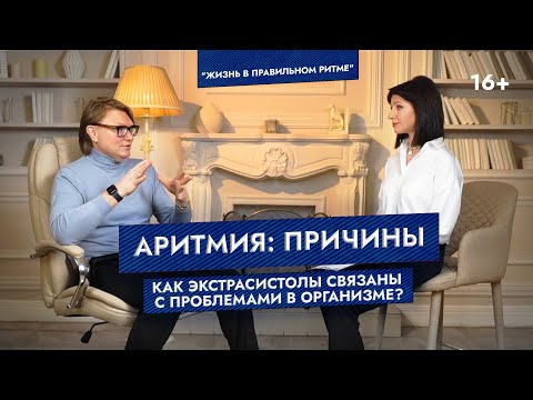 Видео: Аритмия: причины. Как экстрасистолы связаны с проблемами в организме?