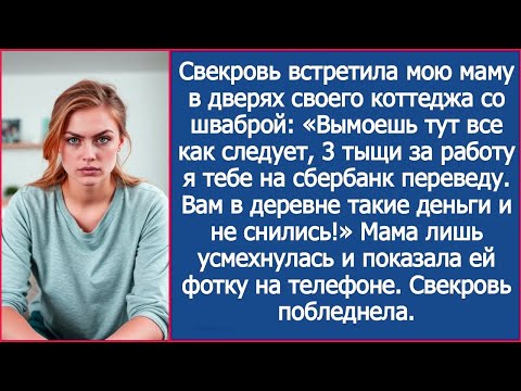 Видео: «На тебе 3 тыщи, вымоешь мой коттедж!» Свекровь встретила мою маму со шваброй. Ответ ее убил.