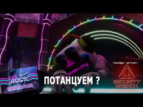 Видео: ПОЛУЧИЛИ БИЛЕТИК НА ТАНЦЫ! ПОТАНЦУЕМ?► FIVE NIGHTS AT FREDDY'S: SECURITY BREACH #8