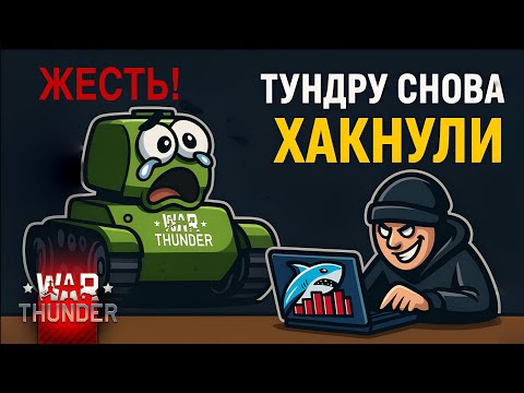Видео: ЖЕСТЬ | Тундру снова ХАКНУЛИ #warthunder