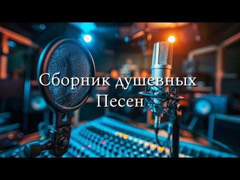 Видео: Новые песни 2025 Сборник душевных песен#новаяпесня #душевнаяпесня #песнядлядуши 