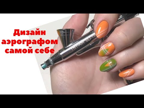 Видео: АЭРОГРАФИЯ НА НОГТЯХ САМОЙ СЕБЕ. Дизайн ногтей аэрографом. Геометрия на ногтях. Рисунок на ногтях
