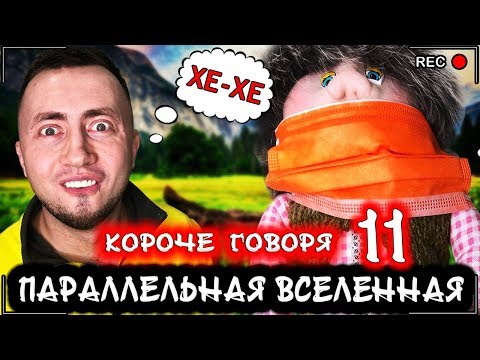 Видео: КОРОЧЕ ГОВОРЯ, ПАРАЛЛЕЛЬНАЯ ВСЕЛЕННАЯ 11 [От первого лица] Жизнь наоборот