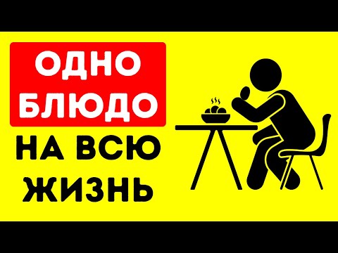 Видео: Вот что произойдет, если вы месяц будете есть одно и то же блюдо