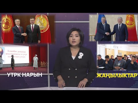Видео: УТРК НАРЫН ЖАҢЫЛЫКТАР