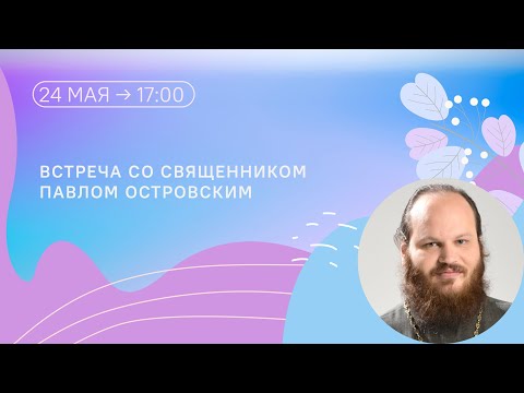 Видео: Встреча со священником Павлом Островским на фестивале Никеи в Санкт Петербурге 24 мая 2024