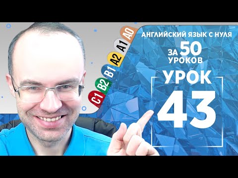Видео: Английский язык для среднего уровня за 50 уроков B1 Уроки английского языка Урок 43