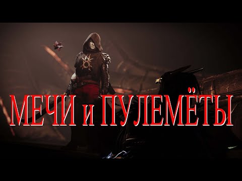 Видео: Destiny 2 2023 Обзор экзотических мечей и пулемётов