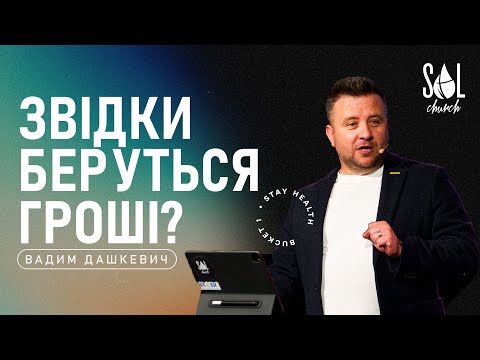 Видео: March 10, 2024 | Вадим Дашкевич | Звідки Беруться Гроші?
