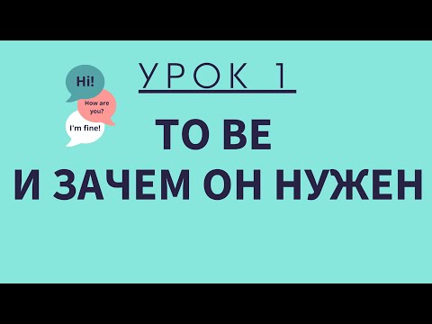 Видео: Урок 1. Глагол To Be. АНГЛИЙСКИЙ ДЛЯ НАЧИНАЮЩИХ.